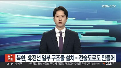 북한, 휴전선 일부 구조물 설치…전술도로도 만들어