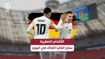 الأقدام الصغيرة.. سلاح ألمانيا الفتاك في اليورو