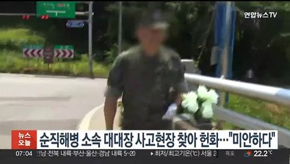 순직해병 소속 대대장 사고현장 찾아 헌화…"미안하다"