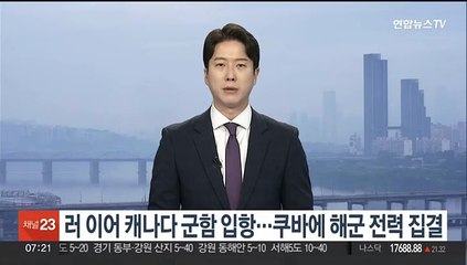 러 이어 캐나다 군함 입항…쿠바에 해군 전력 집결