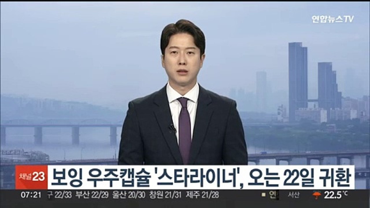 보잉 우주캡슐 '스타라이너', 오는 22일 귀환