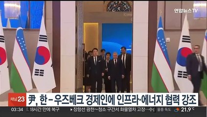 尹, 한-우즈베크 경제인에 인프라·에너지 협력 강조