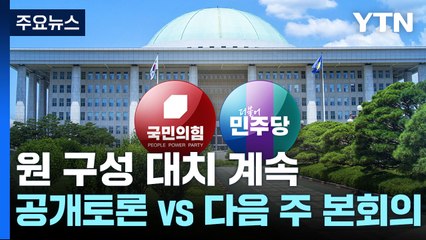 여야, '원 구성' 대치 계속...與 "공개토론" vs 野 "다음 주 완료" / YTN