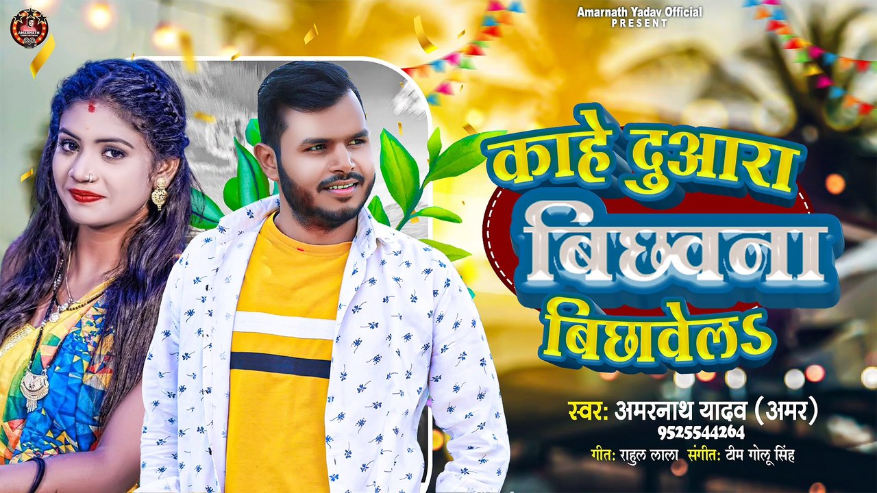 Kahe Duwara Bichhawana Bichhawela| Amarnath Yadav Amar || New Song || काहे दुवारा बिछावना बिछावेल || अमरनाथ यादव अमर