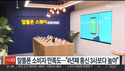 알뜰폰 소비자 만족도…"4년째 통신 3사보다 높아"