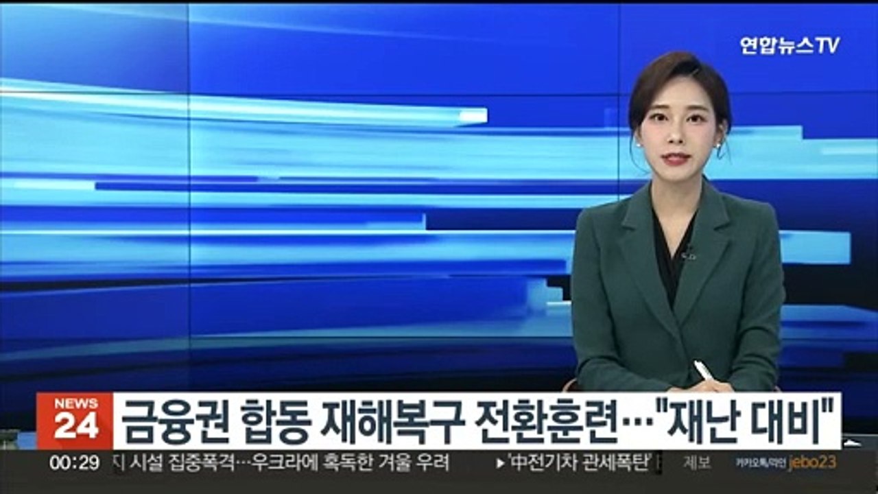 금융권 합동 재해복구 전환훈련…"재난 대비"