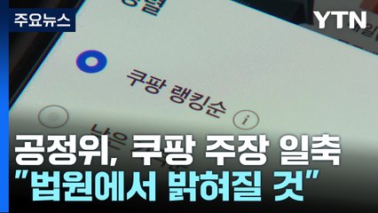 공정위, 쿠팡 주장 일축... "법원에서 밝혀질 것" / YTN