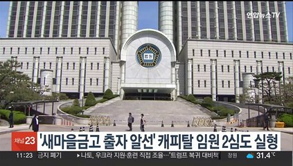 '새마을금고 출자 알선' 캐피탈 임원 2심도 실형