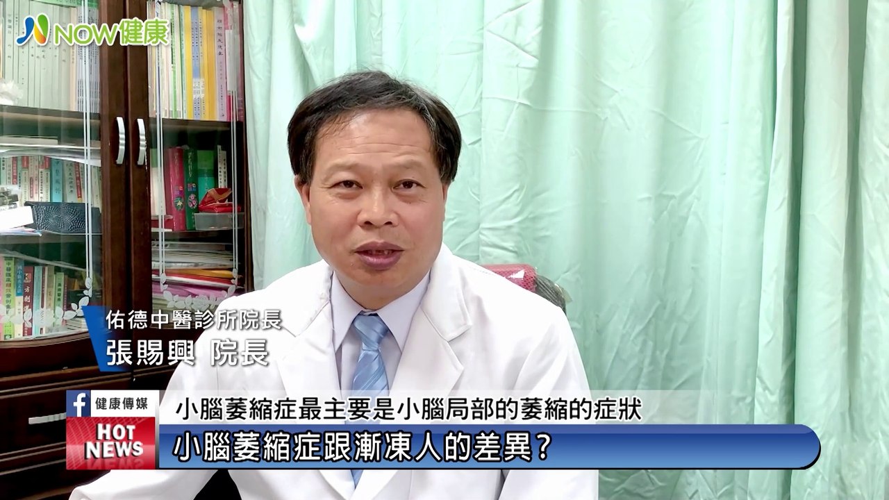 中醫治療「後天養先天」 小腦萎縮症3管齊下可改善｜佑德中醫診所 - 新聞影片｜遠大整合行銷