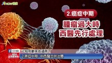 當癌來敲門別急著害怕！ 中醫結合現代生物科技有對策｜杏菖中醫診所 - 新聞影片｜遠大整合行銷
