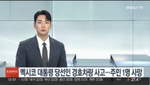 멕시코 대통령 당선인 경호차량 사고…주민 1명 사망