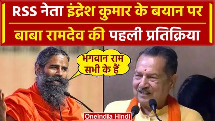 Baba Ramdev ने RSS नेता Indresh Kumar के बयान को लेकर PM Modi के लिए क्या कहा | वनइंडिया हिंदी