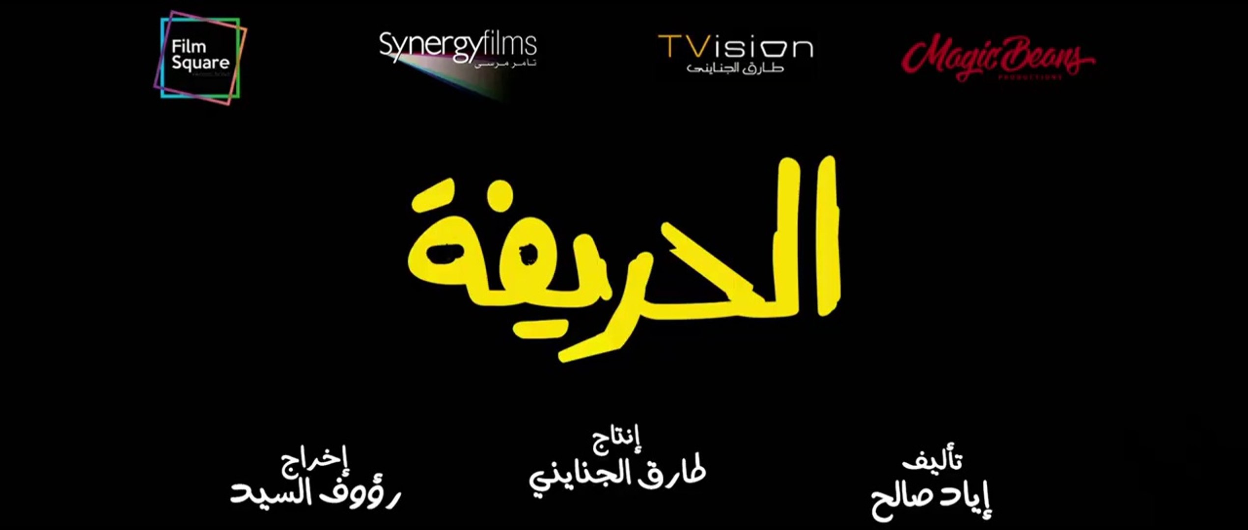 فيلم الحريفة