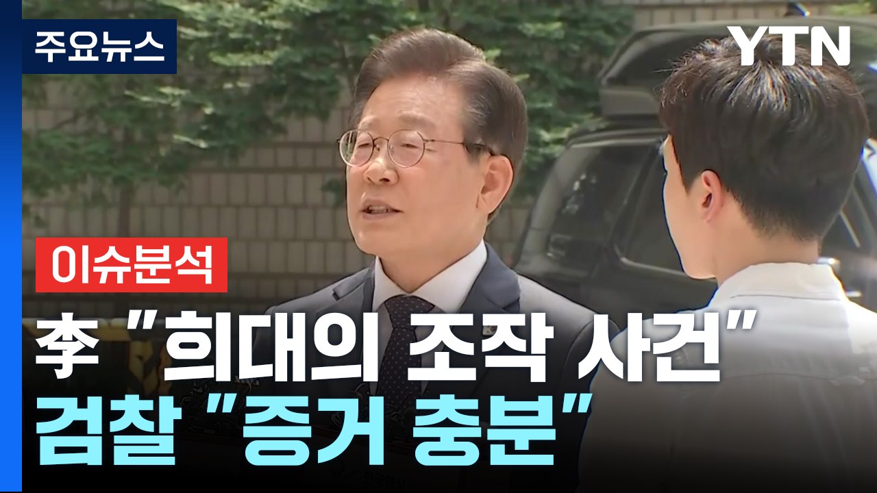 이재명 "희대의 조작 사건"...검찰 "증거 충분" / YTN