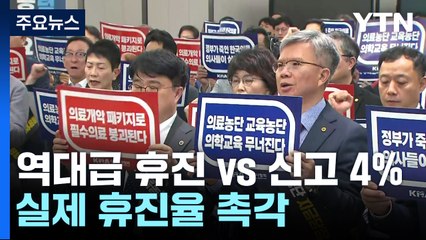 "역대급 휴진" vs. "휴진 신고 4%"...실제 휴진율 '촉각' / YTN