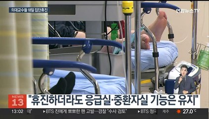 의대교수들, 18일 집단 휴진…병의원 휴진 신고율은 4%