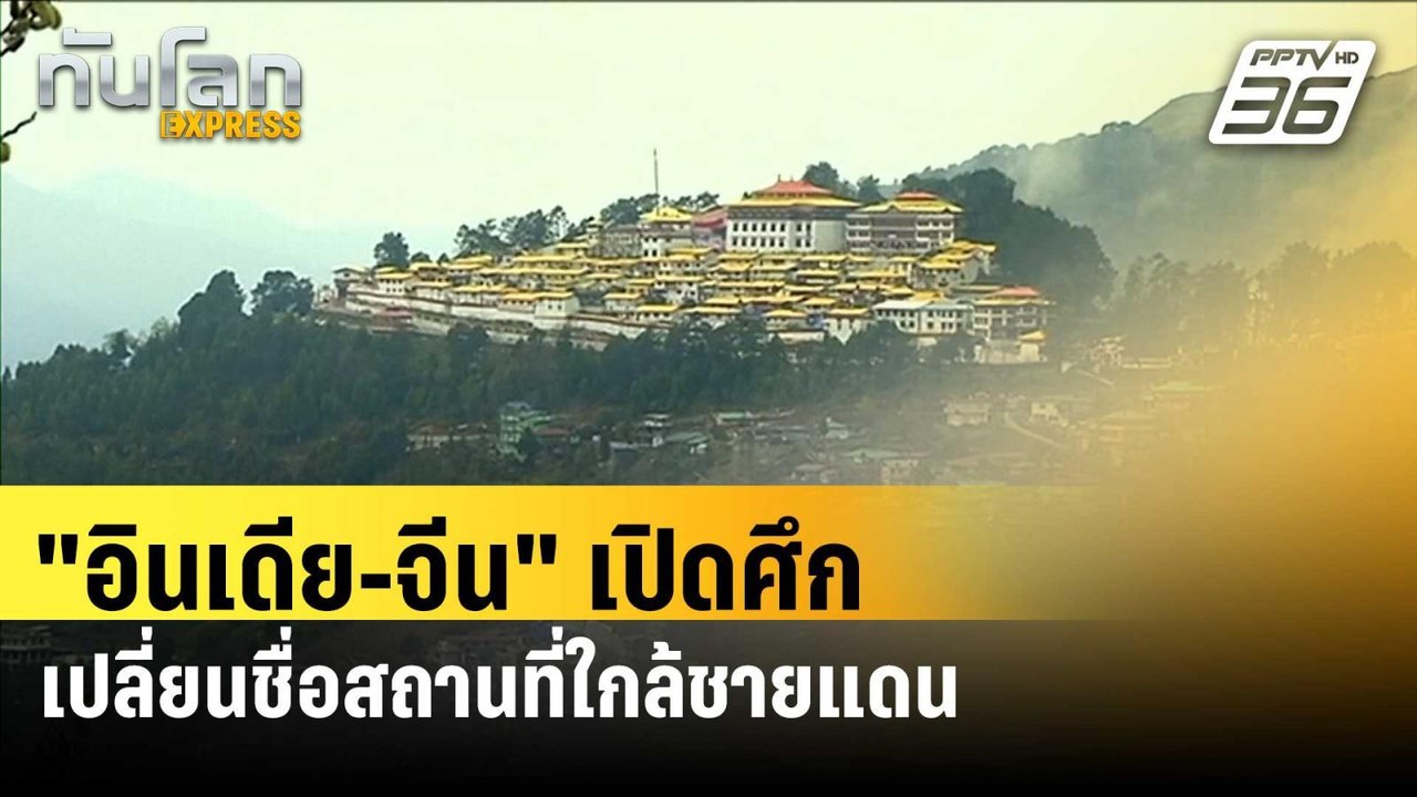 "อินเดีย-จีน" เปิดศึกเปลี่ยนชื่อสถานที่ใกล้ชายแดนพิพาท | ทันโลก EXPRESS | 15 มิ.ย. 67