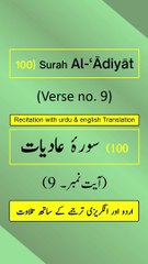 Surah Al-‘Ādiyāt (العاديات) Ayah/Verse/Ayat 9 Recitation (Arabic) with English and Urdu Translations