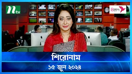 Shironam | 15 June 2024 | NTV Latest News Update