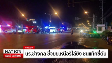 เค้นสอบช่างกลล่ามือปืน  ก่อนออกหมายจับคดีฆ่า | เนชั่นทันเที่ยง | 15 มิ.ย. 67 | PART 1