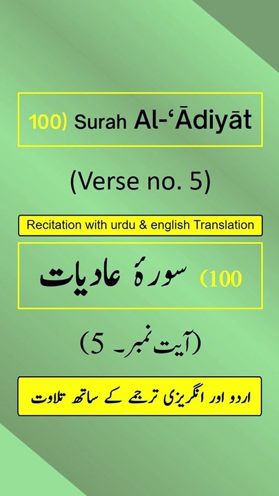 Surah Al-‘Ādiyāt (العاديات) Ayah/Verse/Ayat 5 Recitation (Arabic) with English and Urdu Translations