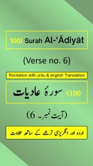 Surah Al-‘Ādiyāt (العاديات) Ayah/Verse/Ayat 6 Recitation (Arabic) with English and Urdu Translations