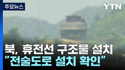軍 "北 휴전선 따라 담벼락·전술도로 설치 정황 포착" / YTN