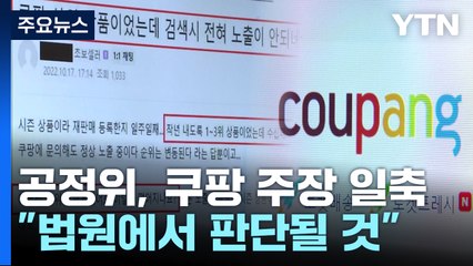 공정위, 쿠팡 주장 일축... "법원에서 판단될 것" / YTN