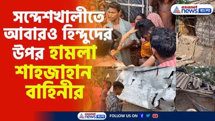 সন্দেশখালীতে আবারও হিন্দুদের উপর হামলা শাহজাহান বাহিনীর