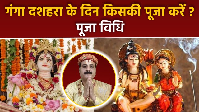 Ganga Dussehra Puja Vidhi 2024: गंगा दशहरा पर किसकी पूजा करें, पूजा विधि | Boldsky