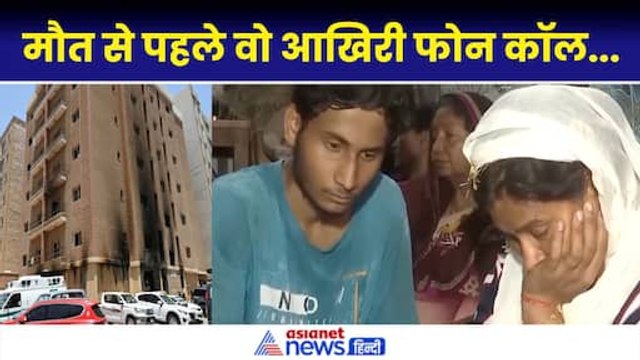 Kuwait Fire Accident Update: Gorakhpur के Angad Gupta की अग्निकांड में मौत, उजड़ गया परिवार
