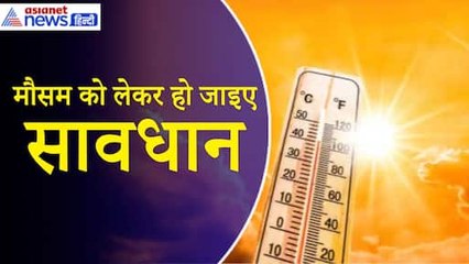 Weather Alert इन राज्यों में भीषण गर्मी का अलर्ट, मौसम को लेकर हो जाइए सावधान|