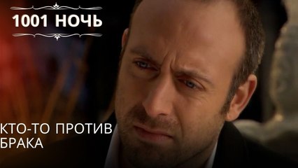 Кто-то против брака| 1001 ночь - Эпизод 27