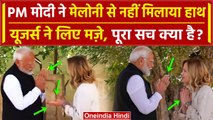 G7 Summit Italy: PM Modi ने Giorgia Meloni से नहीं मिलाया हाथ, पूरा सच क्या निकला | वनइंडिया हिंदी