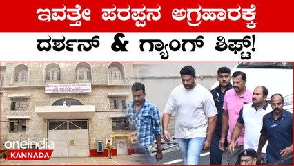 ದರ್ಶನ್ ರಿಲೀಸ್ ಆದ್ರೆ ತನಿಖೆಗೆ ಅಡ್ಡಿ! ಇವತ್ತೇ ಪರಪ್ಪನ ಅಗ್ರಹರಕ್ಕೆ ಶಿಫ್ಟ್ ಮಾಡ್ತಾರಾ ಪೊಲೀಸರು?೦