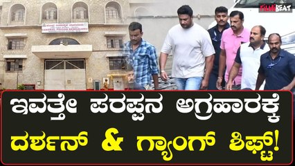 ದರ್ಶನ್ ರಿಲೀಸ್ ಆದ್ರೆ ತನಿಖೆಗೆ ಅಡ್ಡಿ! ಇವತ್ತೇ ಪರಪ್ಪನ ಅಗ್ರಹರಕ್ಕೆ ಶಿಫ್ಟ್ ಮಾಡ್ತಾರಾ ಪೊಲೀಸರು?೦