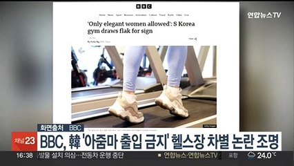 BBC, 韓 '아줌마 출입 금지' 헬스장 차별 논란 조명