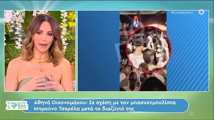 Μαγγίρα για Οικονομάκου – Τσερέλα: «Δεν πας στους Coldplay για να κρυφτείς. Φιλιόντουσαν δημόσια!»