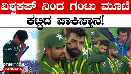 ಪಾಕಿಸ್ತಾನಕ್ಕೆ ವಿಶ್ವಕಪ್ ನಿಂದ ಗೇಟ್ ಪಾಸ್! ಸೂಪರ್ 8ಗೆ ಲಗ್ಗೆ ಇಟ್ಟ ತಂಡಗಳು ಯಾವ್ಯಾವು?