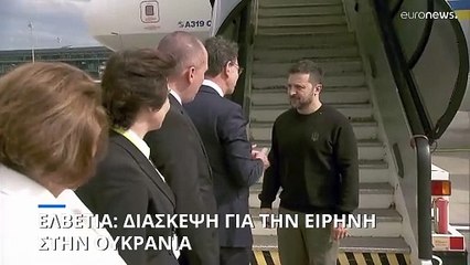 Διάσκεψη για την Ειρήνη στην Ουκρανία: Μεγάλο διακύβευμα ποιός παρίσταται και ποιός όχι