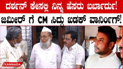 ದರ್ಶನ್ ಬಂಧನವಾಗುತ್ತಿದ್ದಂತೆ ಸಿಎಂ ಸಿದ್ದರಾಮಯ್ಯ ಫುಲ್ ಅಲರ್ಟ್ ಆಗಿದ್ದಾರೆ