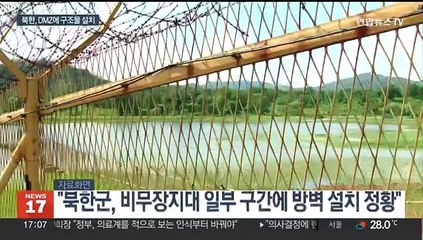 북한군, DMZ 내 일부 구간에 방벽 등 설치…장벽 세우나