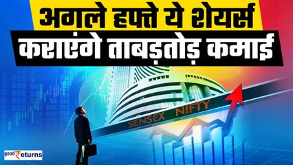 Brokerage Report: अगले हफ्ते ये 5 Stocks कराएंगे कमाई! जानें Target Price| GoodReturns