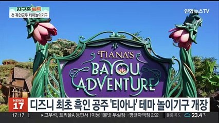 [지구촌톡톡] 디즈니, 인종차별 논란 놀이기구→'흑인공주' 테마로 새 단장 外