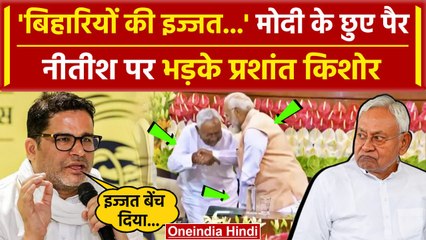 Скачать видео: Prashant Kishor On Nitish Kumar: नीतीश कुमार पर भड़के प्रशांत किशोर | Bihar Politics |वनइंडिया हिंदी