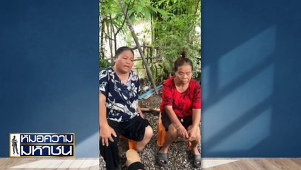 สมาชิกกองทุนหมู่บ้านเชิดเงิน ยัดหนี้ให้คนค้ำ | หมอความมหาชน | 15 มิ.ย. 67 | PART 1