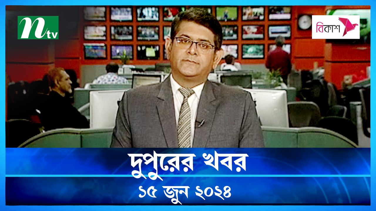 Dupurer Khobor | 15 June 2024 | NTV Latest News Update