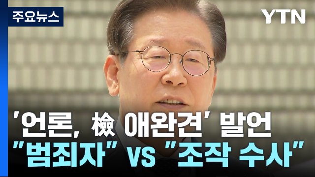 '언론, 檢 애완견' 이재명 발언 공방... 범죄자 vs 조작 수사 / YTN