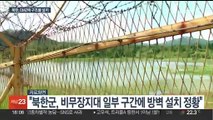 북한군, DMZ 내 일부 구간에 방벽 등 설치…장벽 세우나