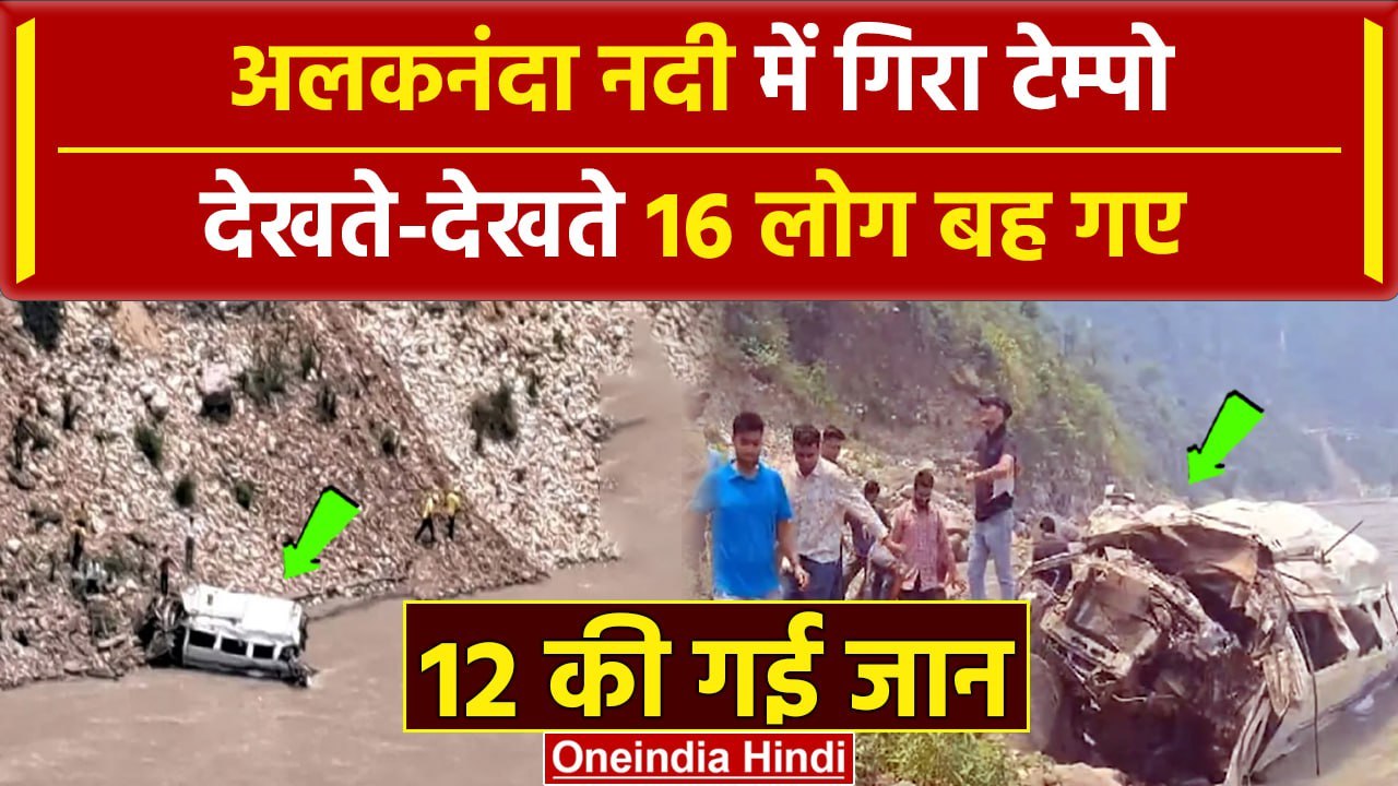 Uttarakhand Rudraprayag Accident: अलकनंदा नदी में गिरा टेम्पो, 12 की गई जान, 16 बहे | वनइंडिया हिंदी